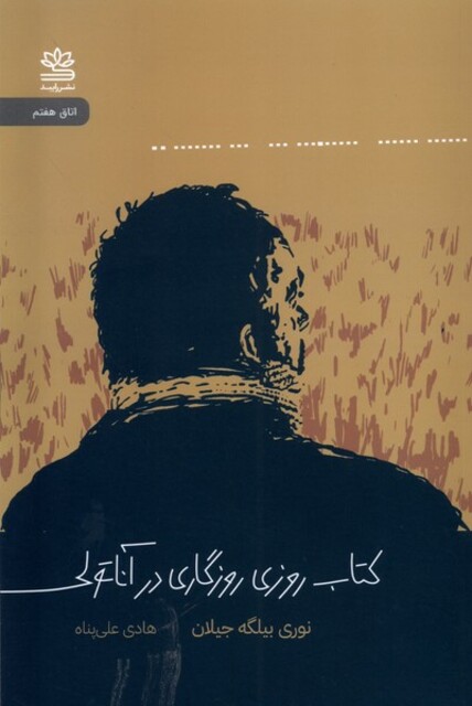 کتاب کتاب روزی روزگاری در آناتولی