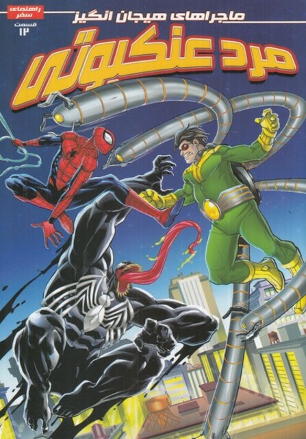 کتاب مرد عنکبوتی 12