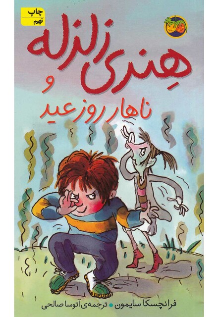 کتاب هنری زلزله 8 ناهار روز عید