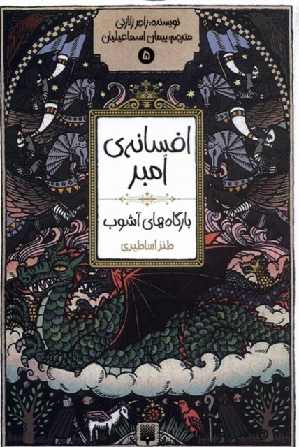 کتاب افسانه‌ ی امبر 5 بارگاه ‌های آشوب