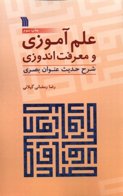 کتاب علم‌آموزی و معرفت‌اندوزی شرح ‌حدیث‌ عنوان ‌بصری