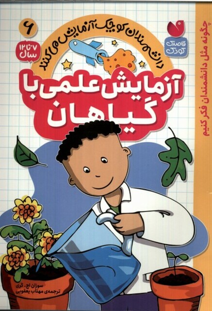 کتاب دانشمندان کوچک 6  آزمایش‌ علمی‌ با گیاهان