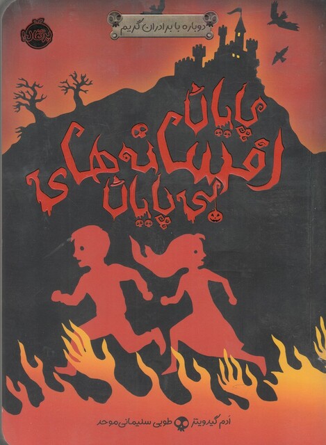 کتاب دوباره با برادران گریم پایان ‌افسانه ‌های‌ بی‌ پایان