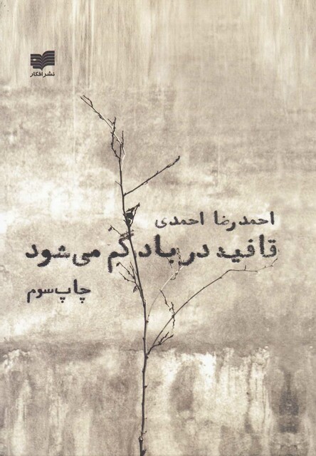 کتاب قافیه در باد گم می شود