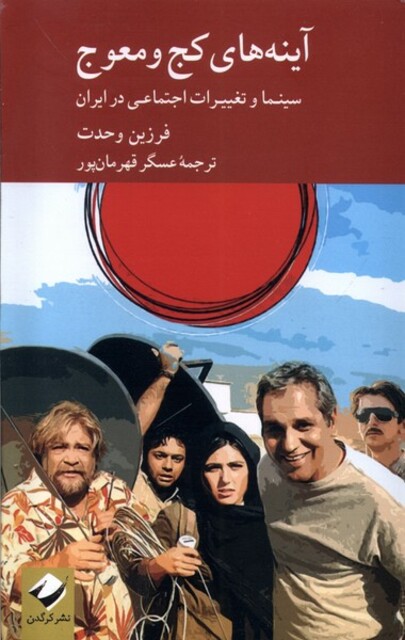 کتاب آینه‌های کج و معوج