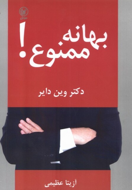 کتاب بهانه ممنوع