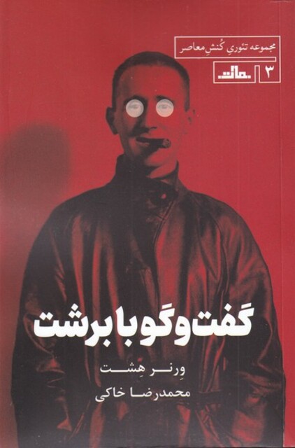 کتاب گفت‌و‌گو با برشت