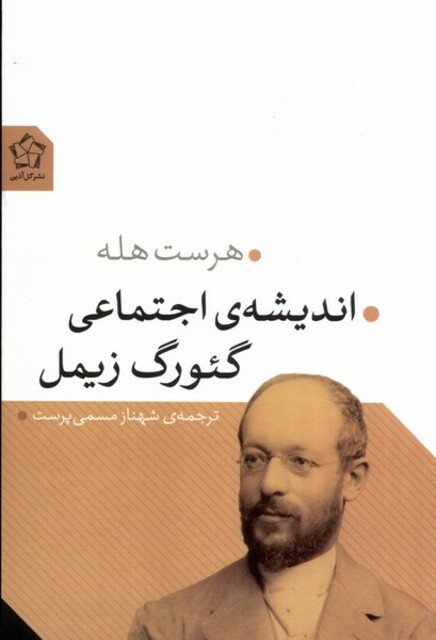 کتاب اندیشه ی اجتماعی گئورگ زیمل