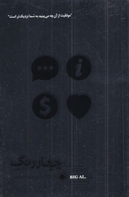 کتاب چهار رنگ شخصیتی در بازاریابی چند سطحی