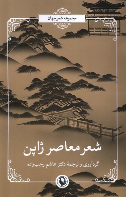 کتاب شعر معاصر ژاپن