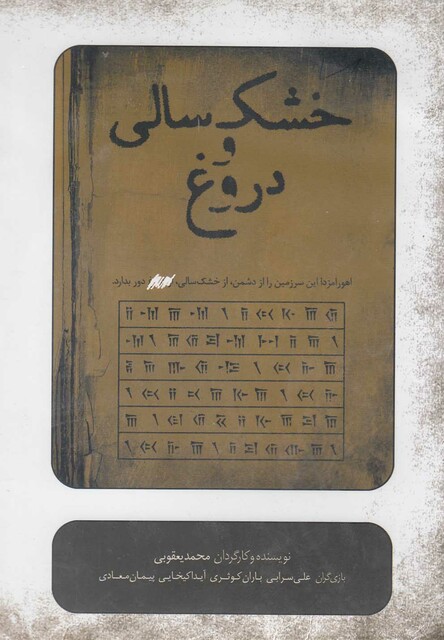 کتاب سی دی خشک سالی و دروغ