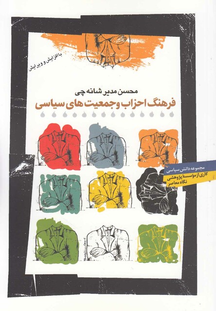 کتاب فرهنگ احزاب و جمعیت ها ی سیاسی