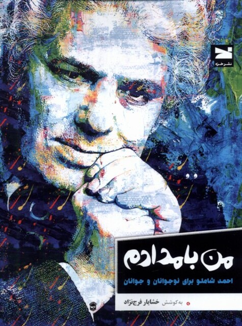 کتاب من بامدادم احمد شاملو ‌‌برای ‌نوجوانان ‌و‌ جوانان