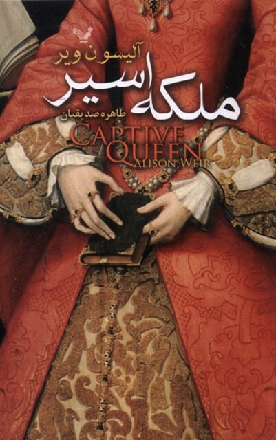 کتاب ملکه اسیر