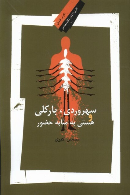 کتاب سهروردی بارکلی و هستی به مثابه