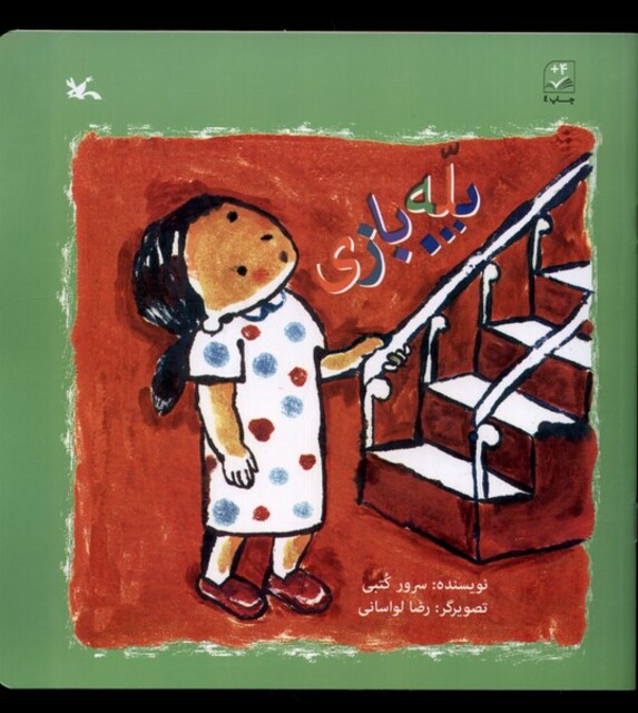 کتاب پله بازی