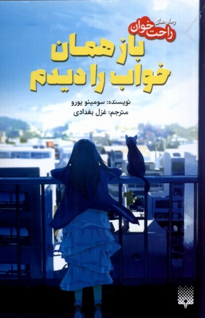 کتاب رمان‌های‌ راحت‌خوان باز همان خواب را دیدم