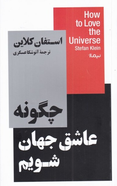 کتاب چگونه عاشق جهان شویم