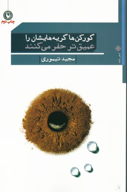 کتاب گورکن‌ها گریه‌هایشان را عمیق‌تر حفر می‌کنند