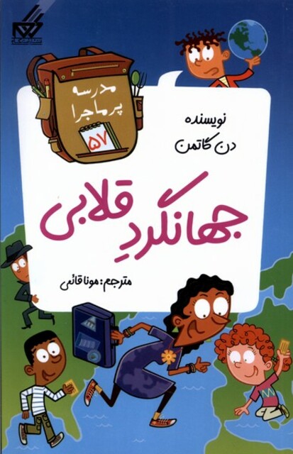 کتاب مدرسه پرماجرا(57)جهانگرد قلابی