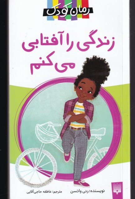 کتاب زندگی را آفتابی می‌کنم