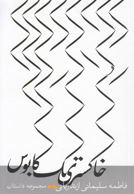 کتاب خاکستری یک کابوس