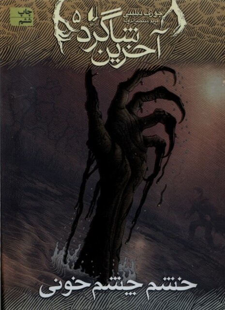 کتاب آخرین شاگرد 5 خشم چشم خونی