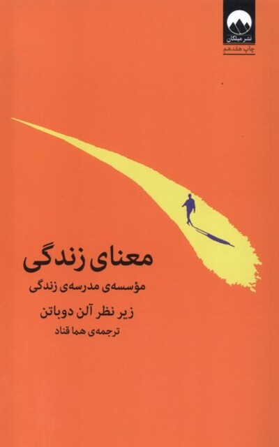 کتاب معنای زندگی شومیز