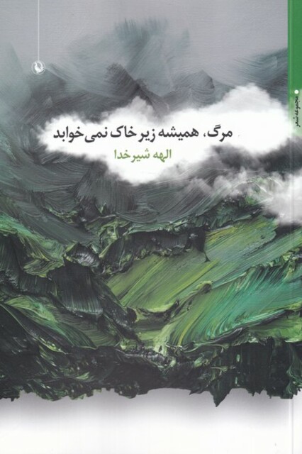 کتاب مرگ همیشه زیر خاک نمی‌خوابد