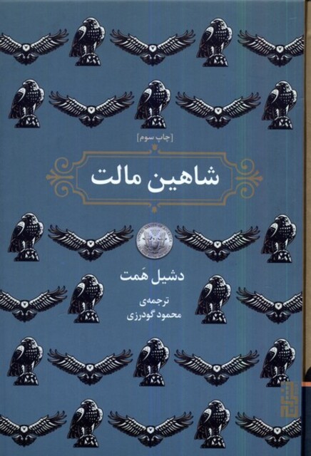 کتاب شاهین مالت