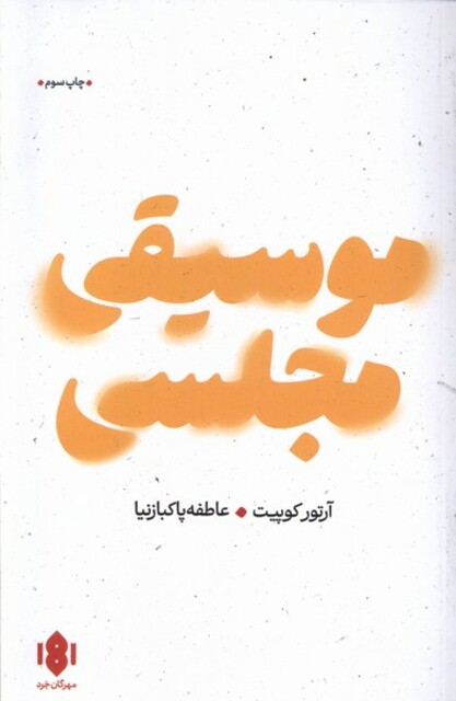 کتاب موسیقی مجلسی