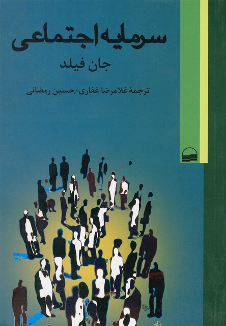 کتاب سرمایه اجتماعی جان فیلد
