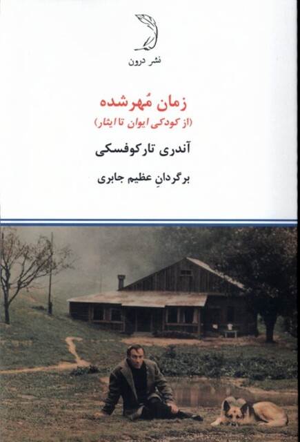 کتاب زمان مهر شده