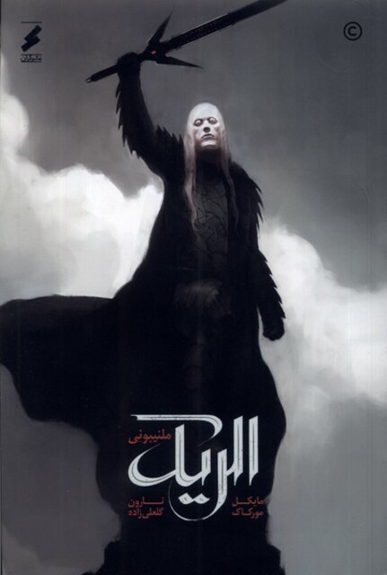 کتاب الریک ملنیبونی