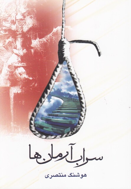 کتاب سراب آرمان ها