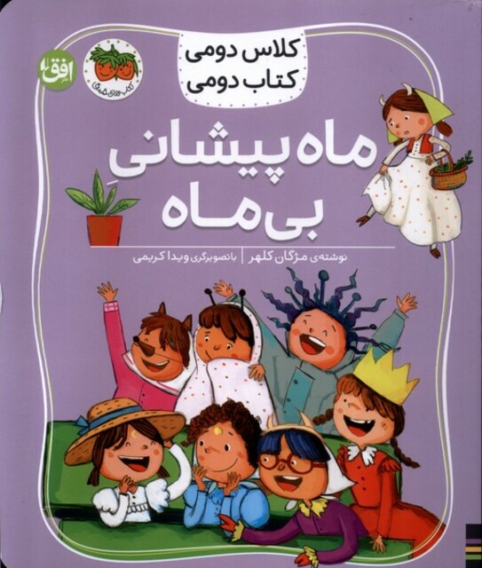 کتاب کلاس‌ دومی ‌کتاب ‌دومی 3 ماه‌ پیشانی ‌بی ‌ماه