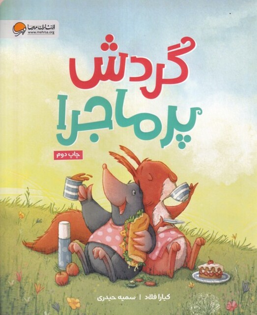 کتاب گردش پر ماجرا