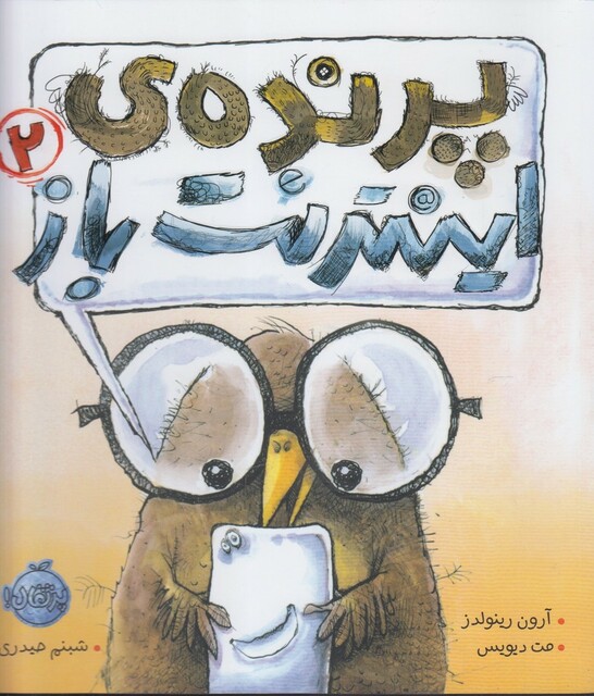 کتاب پرنده ی اینترنت باز 2