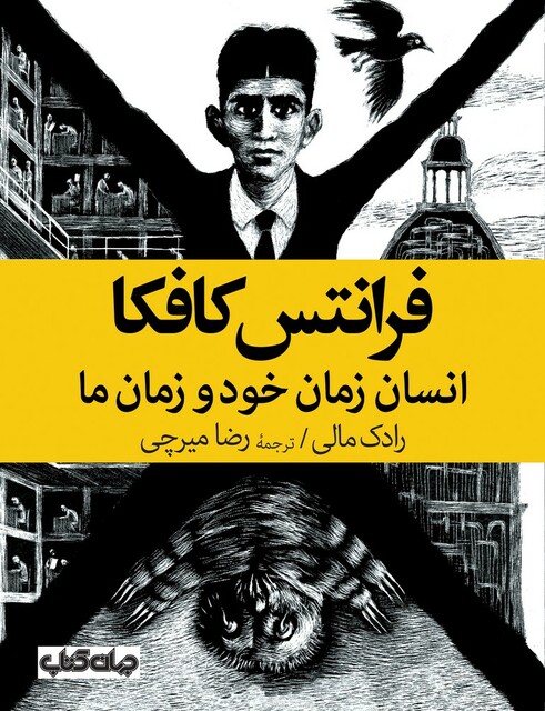 کتاب فرانتس کافکا انسان زمان خود و زمان ما