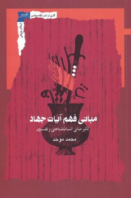 کتاب مبانی فهم آیات جهاد