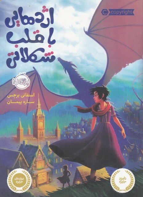 کتاب اژدهایی با قلب شکلاتی