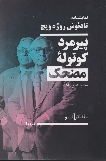 کتاب پیرمرد کوتوله‌ی مضحک