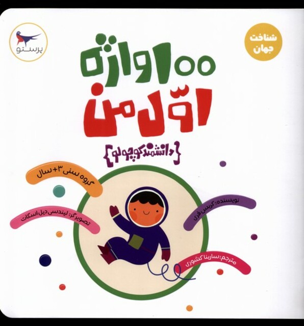 کتاب 100 واژه اول من دانشمند کوچولو