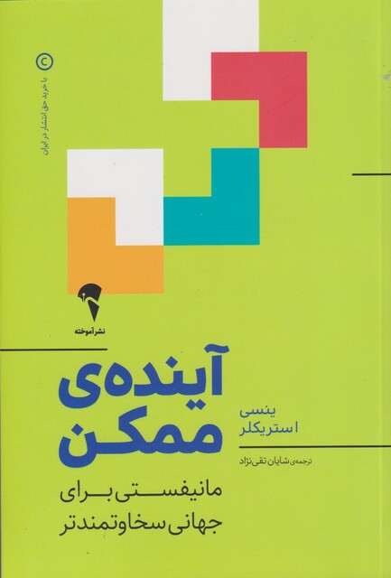 کتاب آینده ی ممکن
