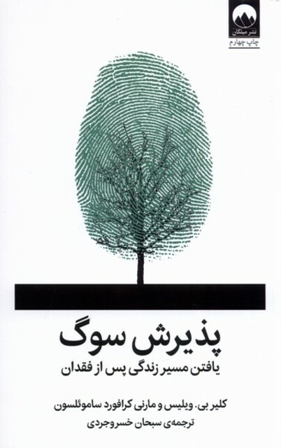 کتاب پذیرش سوگ یافتن ‌مسیر‌ زندگی ‌پس‌ از‌ فقدان‌