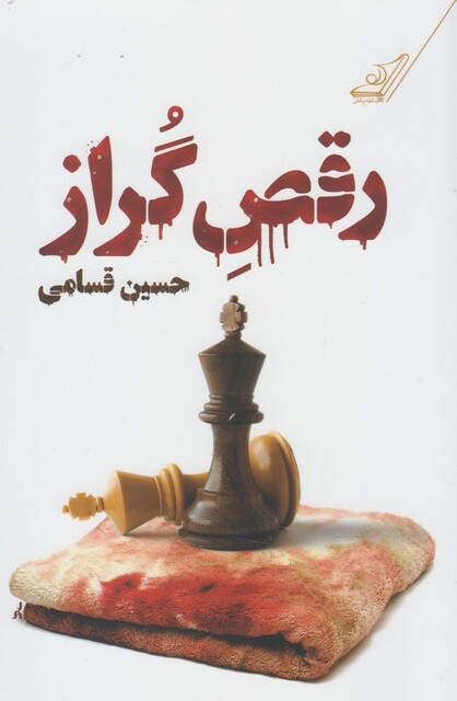 کتاب رقص گراز