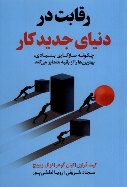 کتاب رقابت در دنیای جدید کار