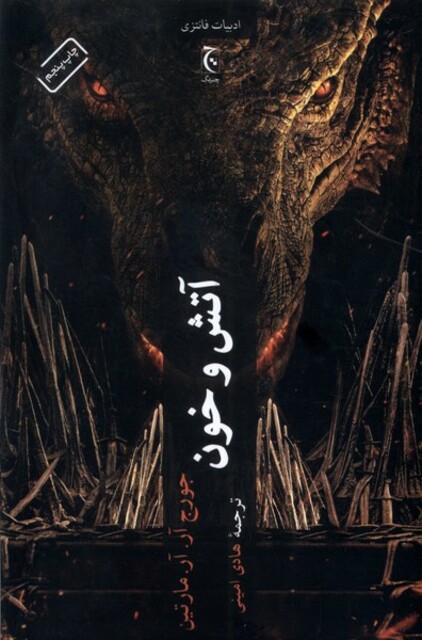 کتاب آتش و خون