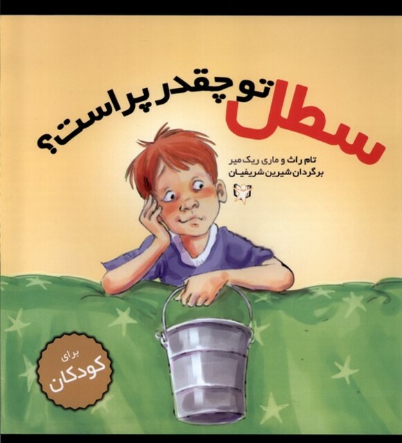 کتاب سطل تو چقدر پر است