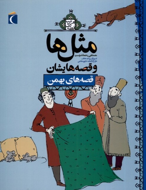 کتاب مثل ها و قصه هایشان بهمن